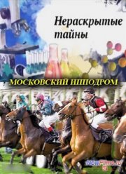 Нераскрытые тайны: Московский ипподром (2013)