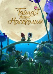 Тайная жизнь насекомых (2018)