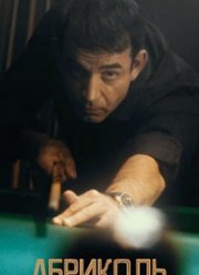 Абриколь (2020)