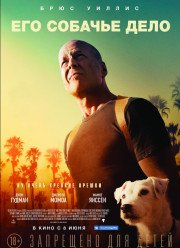 Его собачье дело / Под прикрытием (2017)