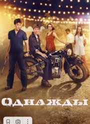 Однажды (2013)