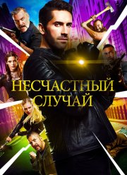 Несчастный случай (2018)