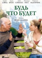 Будь что будет (2009)