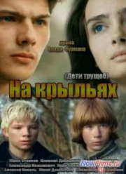 Дети трущоб / На крыльях (2014)