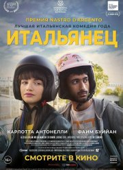 Итальянец (2019)