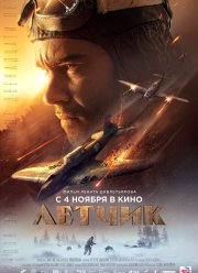 Летчик (2021)