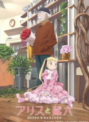 Алиса и Дзоуроку (2017)