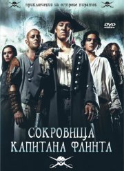 Сокровища капитана Флинта (2007)