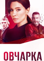 Овчарка (2024)