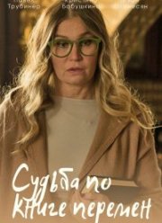 Судьба по книге перемен (2022)