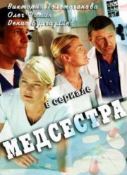 Медсестра (2016)
