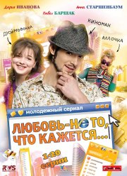 Любовь — не то, что кажется (2009)