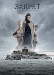 Запрет (2015)