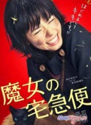 Ведьмина служба доставки (2014)