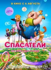 Спасатели (2014)