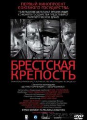 Брестская крепость (2010)
