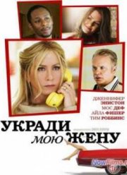 Укради мою жену (2014)