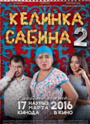 Келинка Сабина 2 (2016)