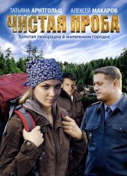 Чистая проба (2011)