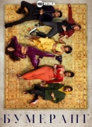 Бумеранг (2019)