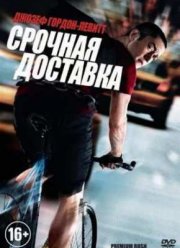 Срочная доставка (2012)