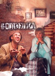 Бомжиха (2008)