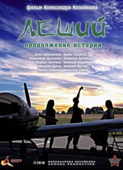 Леший. Продолжение истории (2010)