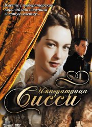 Императрица Сисси (2009)