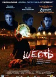 Шесть (2000)