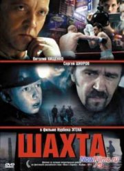 Шахта (2013)
