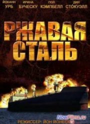 Ржавая сталь (2013)