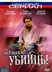 Дневник убийцы (2002)
