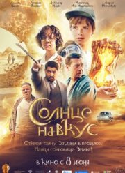 Солнце на вкус (2023)