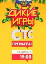 Дикие игры (2015)