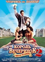 Король вечеринок 2 (2006)