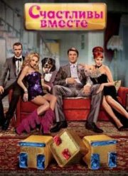 Счастливы Вместе (1-6 Сезон)
