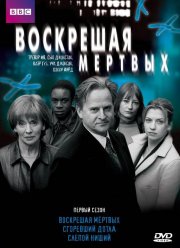 Воскрешая мертвых (1-4 Сезон)
