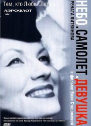 Небо. Самолет. Девушка. (2002)