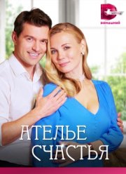 Ателье счастья (2023)