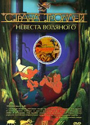 Страна троллей (1-2 Сезон)