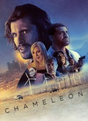 Хамелеон (2019)