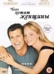 Чего хотят женщины (2000)