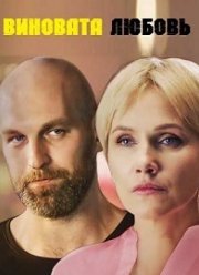 Знаки любви. Виновата любовь (2021)