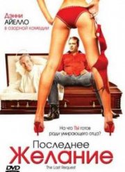 Последнее желание (2005)