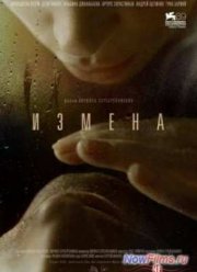 Измена (2012)