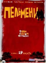 Пельмени (2013)