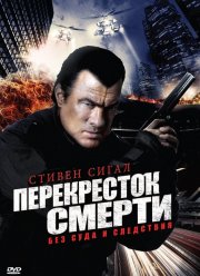 Перекресток смерти (1-2 Сезон)