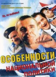 Особенности национальной политики (2003)