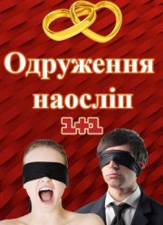 Свадьба вслепую (2020)