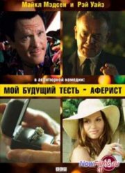 Мой будущий тесть – аферист (2013)